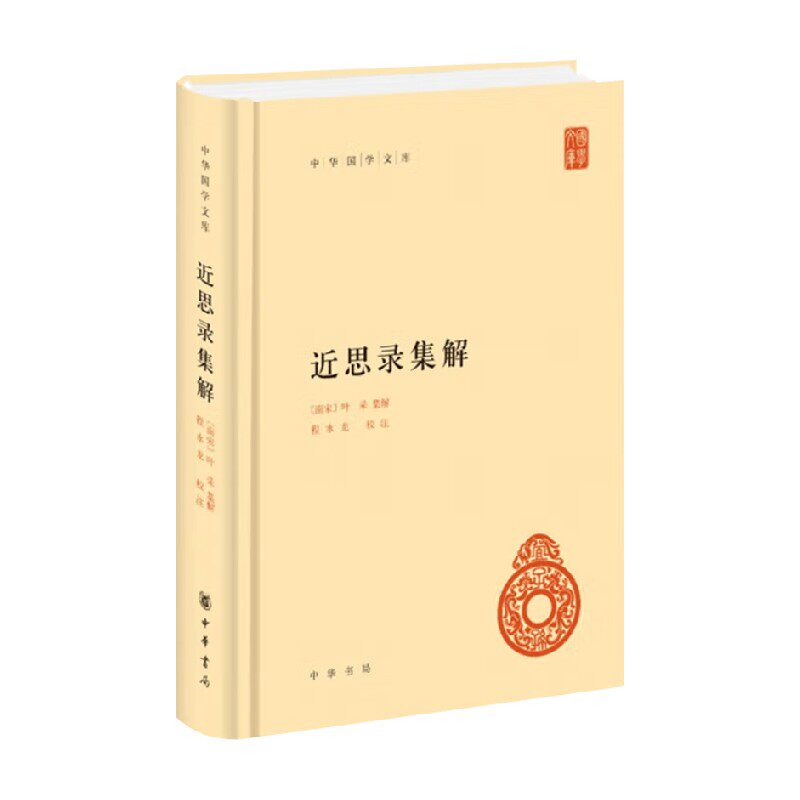近思录集解 叶采 著 国学