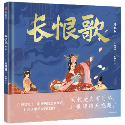 长恨歌绘本版白居易