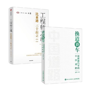管理 工程师之魂 换道赛车 苗圩 著