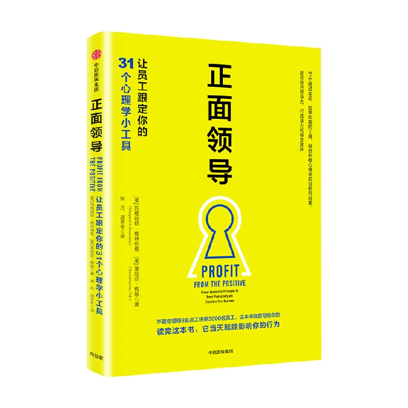 正面领导：让员工跟定你的31个心理学小工具 [美]玛格利特格林伯格 宾尼亚梅敏 中信
