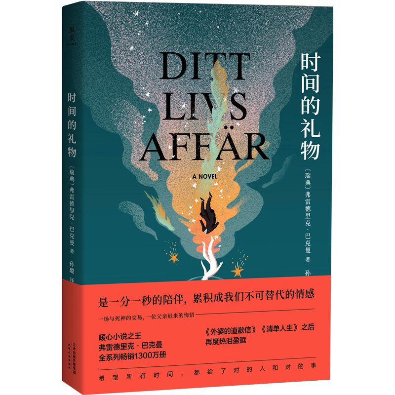 时间的礼物 巴克曼 全新暖心小说 精美插图  外婆的道歉信 清单人生