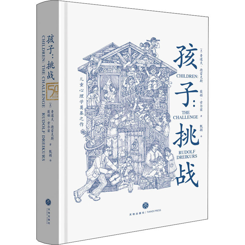 孩子挑战 鲁道夫德雷克斯经典系列  儿童心理学奠基之作 童书妈妈三川