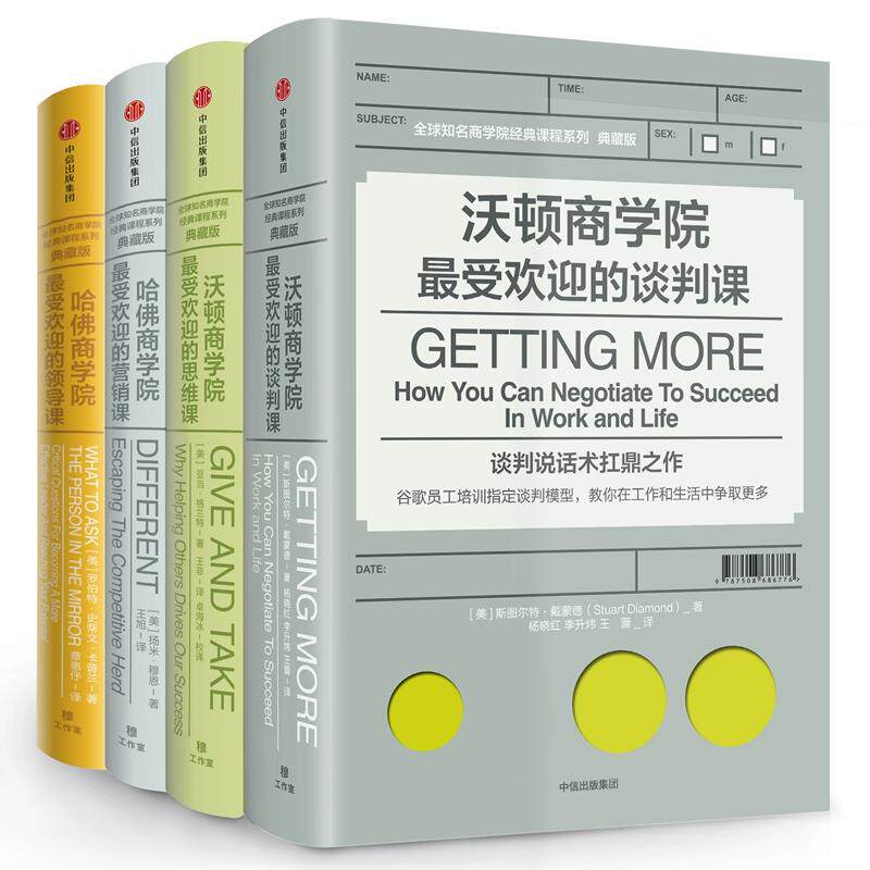 商学院经典课程系列典藏版 受欢迎的思维课+谈判课+商学院受欢迎的营销课+领导课 套装4册 斯图尔特戴蒙德著 中信