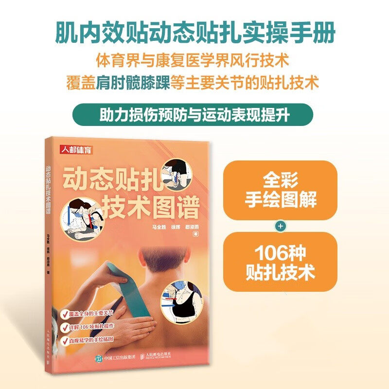 动态贴扎技术图谱 马全胜等 著 运动