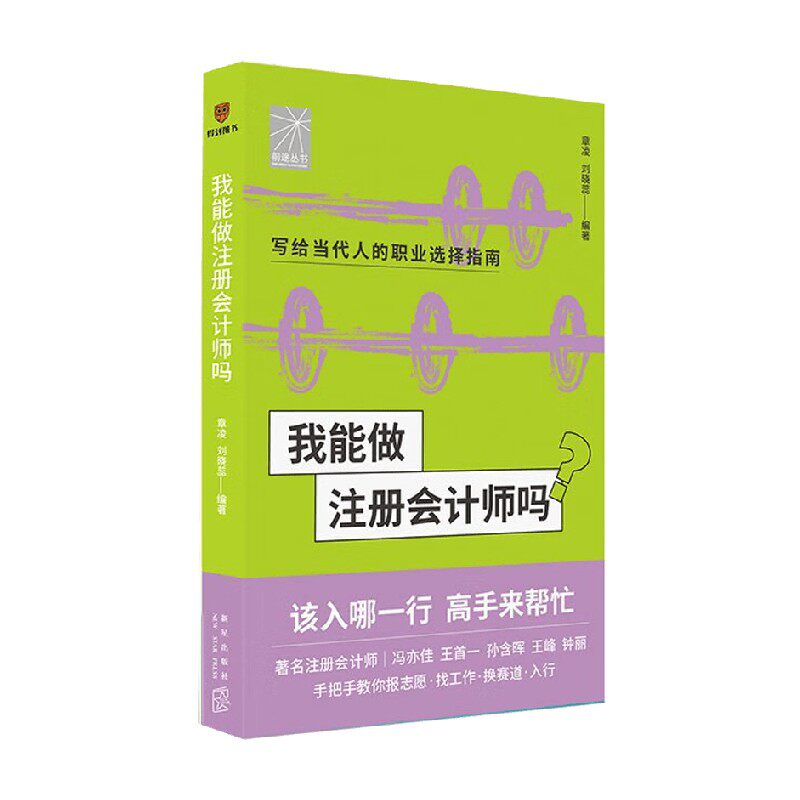 我能做注册会计师吗 章凌等 著 经济