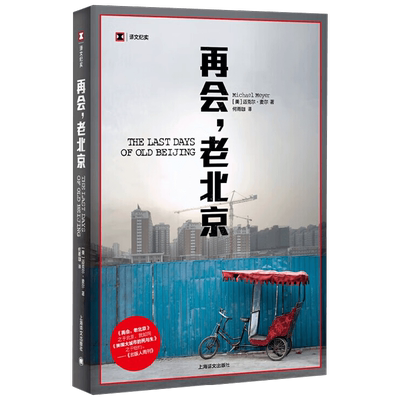再会 老北京 迈克尔·麦尔 著 文学