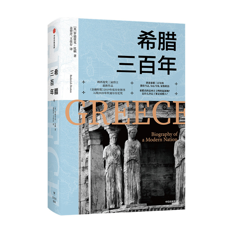 希腊三百年罗德里克比顿 著 朗西曼奖三届得主作品 欧洲史 欧洲文明 古希腊文明 危机战争 政治革命 中信