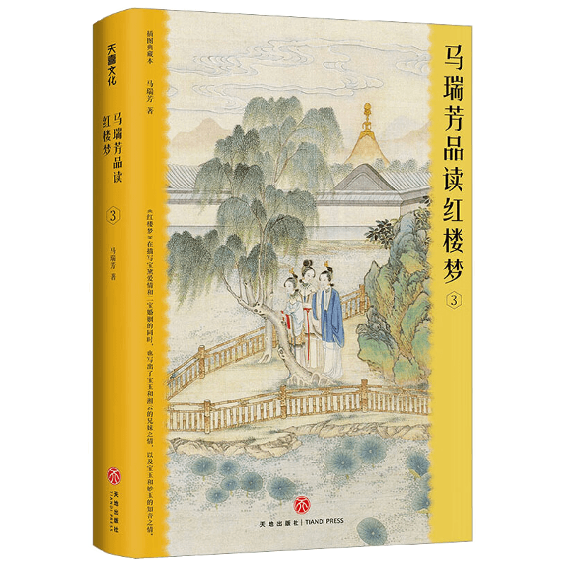 马瑞芳品读红楼梦3 马瑞芳 著 小说