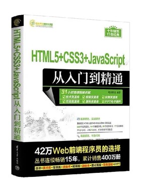 HTML5 CSS3 JavaScript从入门到精通 明日科技 著 计算机与互联网