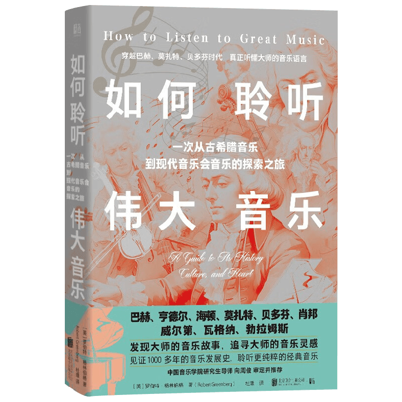 如何聆听伟大音乐艺术史