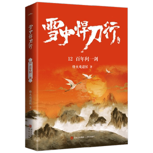 雪中悍刀行12百年问一剑 烽火戏诸侯 著 青春文学