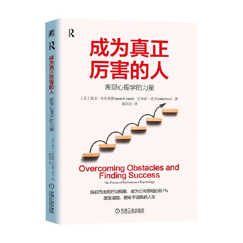 成为真正厉害的人心理学