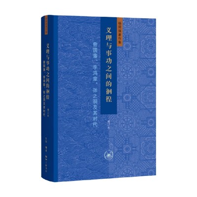 义理与事功之间的徊徨增订本