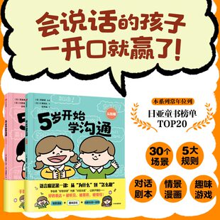 著 5岁开始学沟通系列 斋藤孝 8岁 儿童绘本
