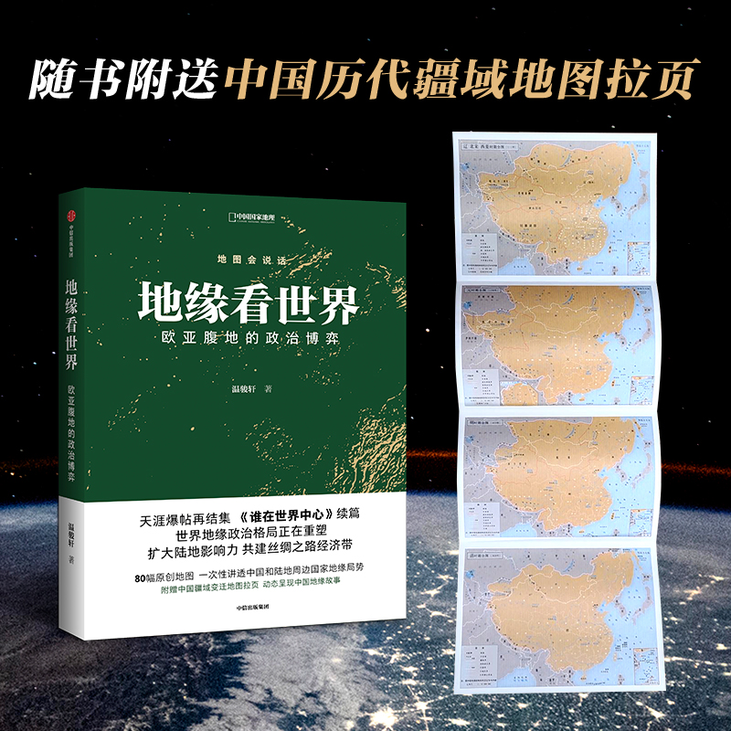 地缘看世界 欧亚腹地的政治博弈温骏轩 著 谁在世界中心续篇 地缘政治学 共建丝绸之路经济带 地图会说话系列 中信