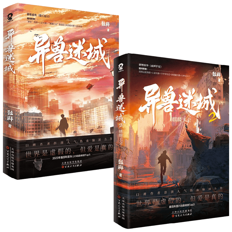异兽迷城1+2彭湃小说
