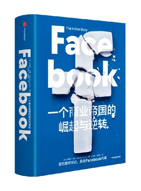Facebook：一个商业帝国的崛起与逆转 中信