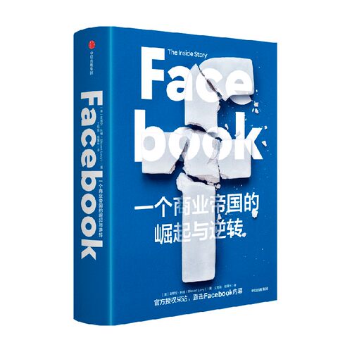 Facebook：一个商业帝国的崛起与逆转 中信