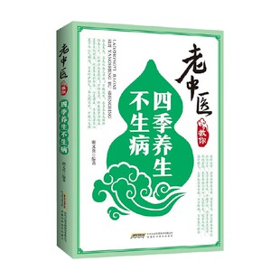 老中医教你四季养生不生病 谢文英 著 养生