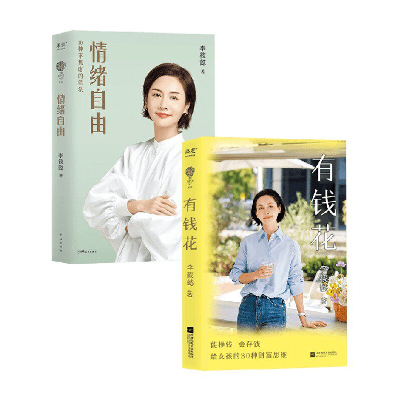 有钱花+情绪自由李筱懿