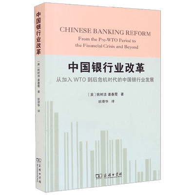 中国银行业改革 从加入WTO到后危机时代的中国银行业发展 姚树洁 中信