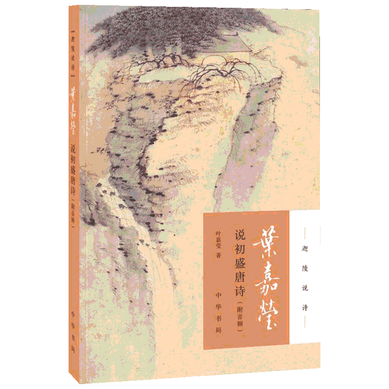 叶嘉莹说初盛唐诗 叶嘉莹 著 中国古典小说、诗词 中信