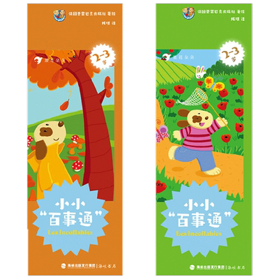 小小“百事通”  2-3岁 法国PlayBac出版社 著 幼儿启蒙