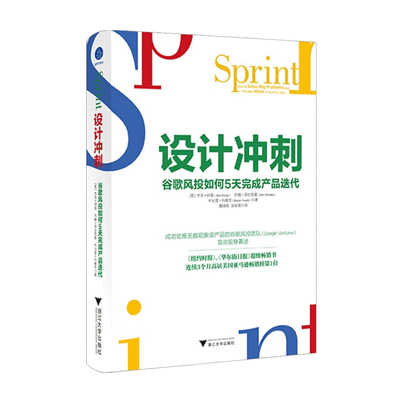 设计冲刺 谷歌风投如何5天完成产品迭代杰克纳普  约翰泽拉茨基  布拉登科维茨 著 管理 中信