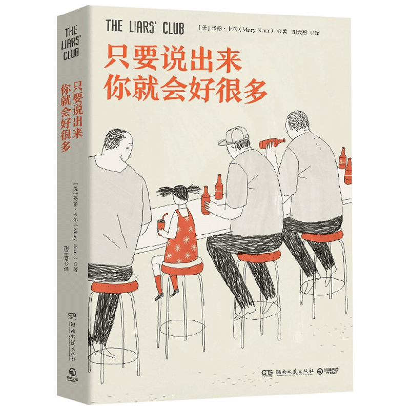 只要说出来你就会好很多 玛丽·卡尔 著 文学 中信