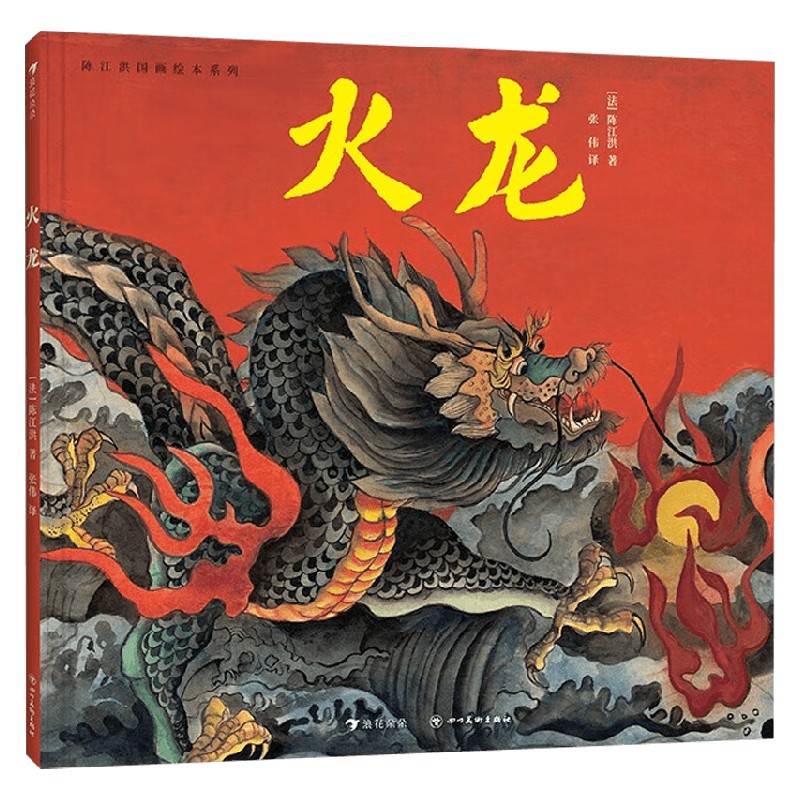 陈江洪国画绘本系列 火龙 陈江洪 著 儿童绘本