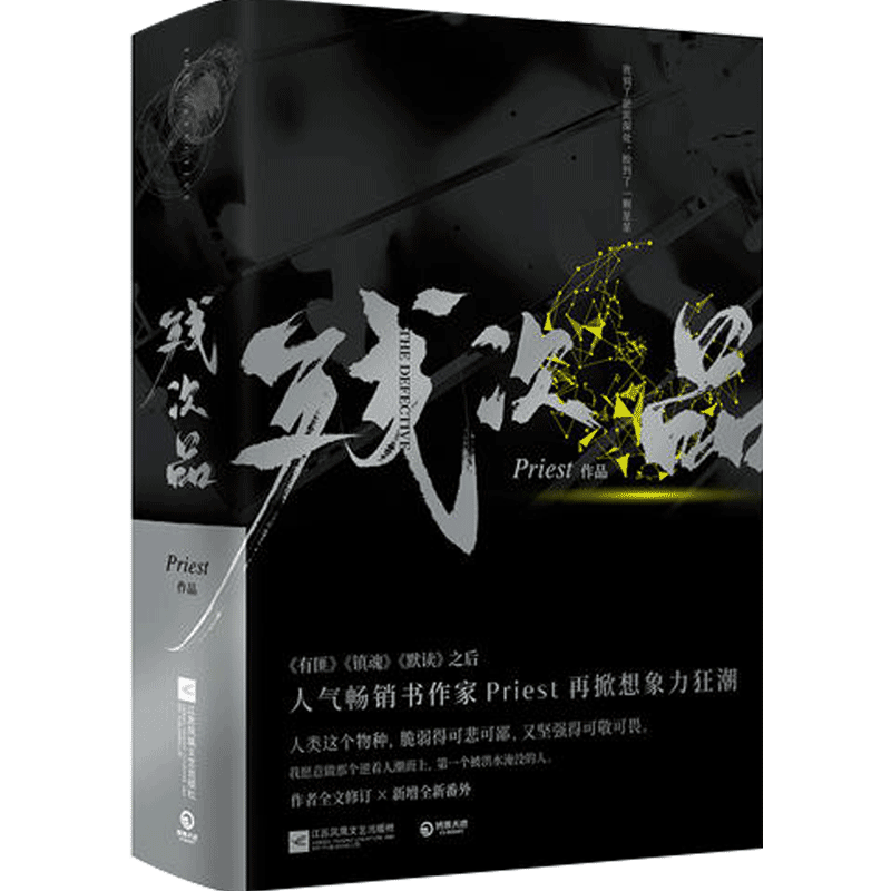 残次品(全2册)镇魂 有匪 Priest继默读六爻大哥有匪全集套装 中信