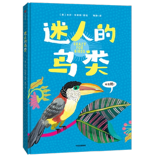 迷人的鸟类 7-10岁 米莎布莱斯著 文津奖推荐作者重磅新作121副鸟类绝美插图和有趣知识 让人深深着迷的鸟类魅力指南