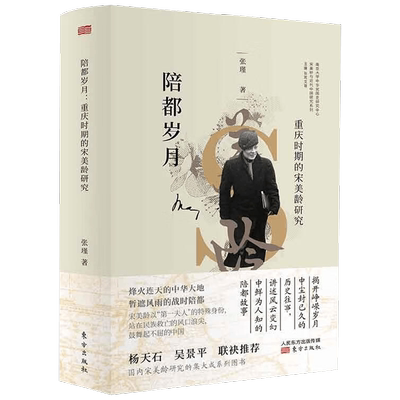 陪都岁月张瑾政治人物传记