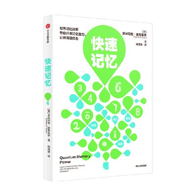 快速记忆 多米尼克奥布莱恩著 最强大脑选手王峰 李威 申一帆 世界记忆总冠军教练袁文魁 推荐 高超记忆术 中信