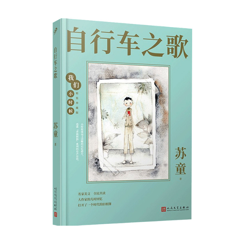 自行车之歌 我们小时候 精装珍藏版 苏童 著 中国散杂文 中信