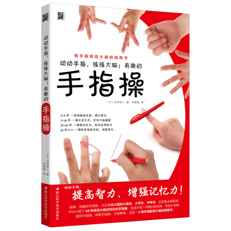 动动手指 练练大脑 有趣的手指操 白泽卓二 著  生活保健类书籍 中信