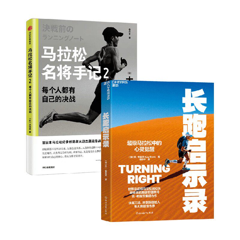 马拉松名将手记2+长跑启示录 凯&middot;布雷茨等 著 运动健身