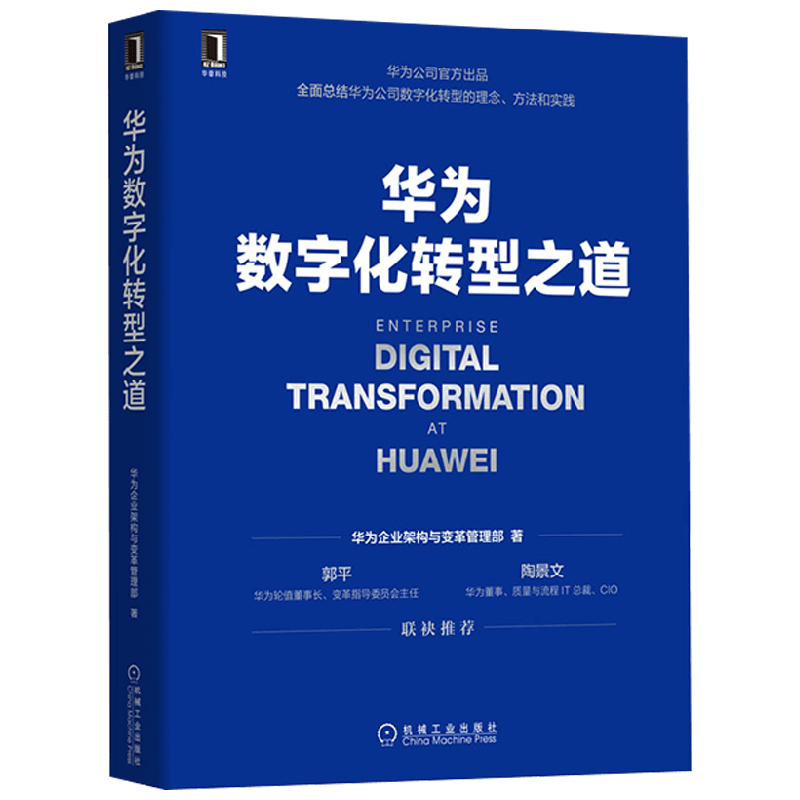 华为数字化转型之道 华为公司企业架构与变革管理部 著 计算机与互联网