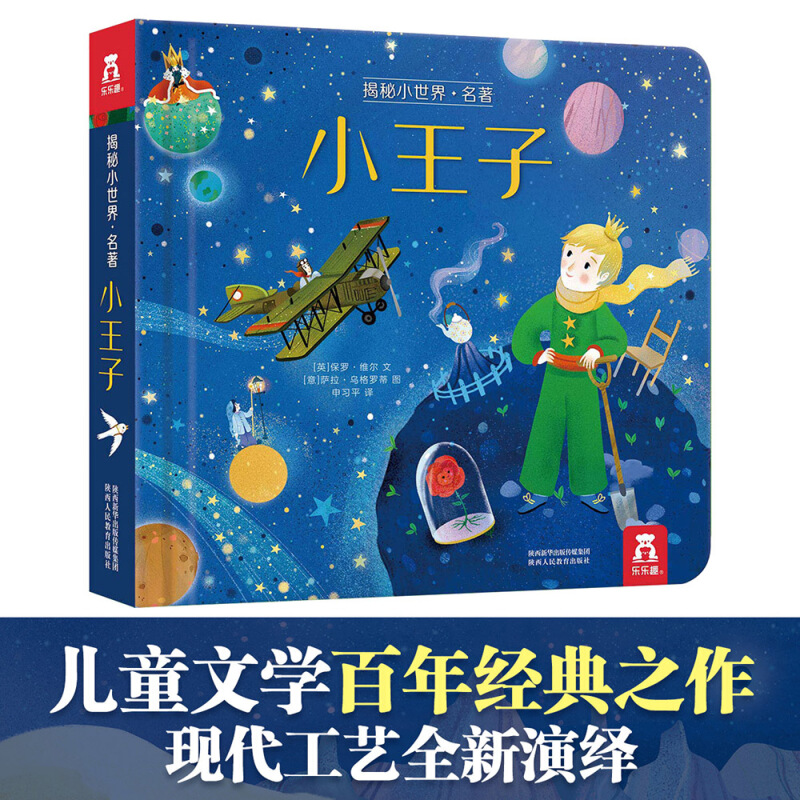 揭秘小世界名著 小王子揭秘系列儿童翻翻书洞洞书3d立体书3-6岁 中信