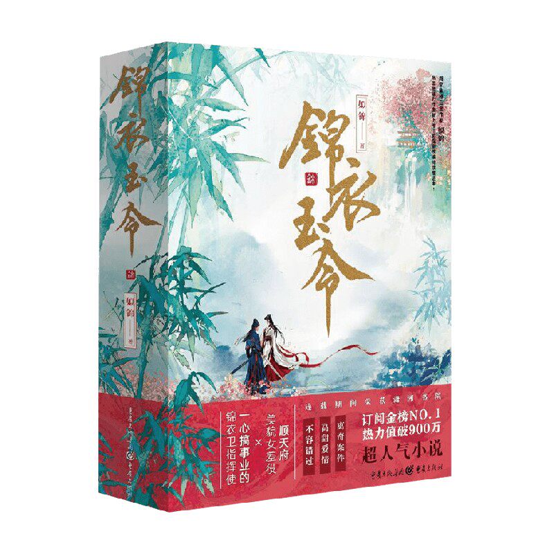锦衣玉令 姒锦 著 青春文学