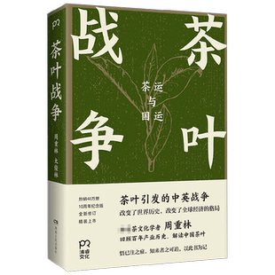 茶叶战争 周重林 太俊林 著 历史 中信