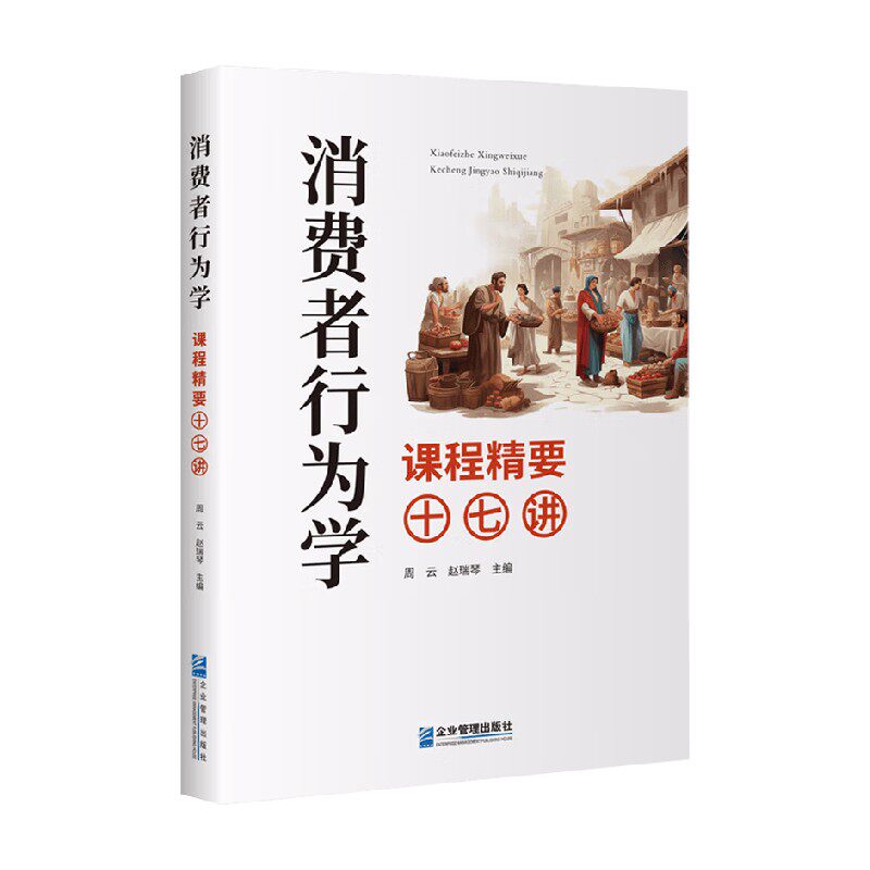 消费者行为学课程精要十七讲