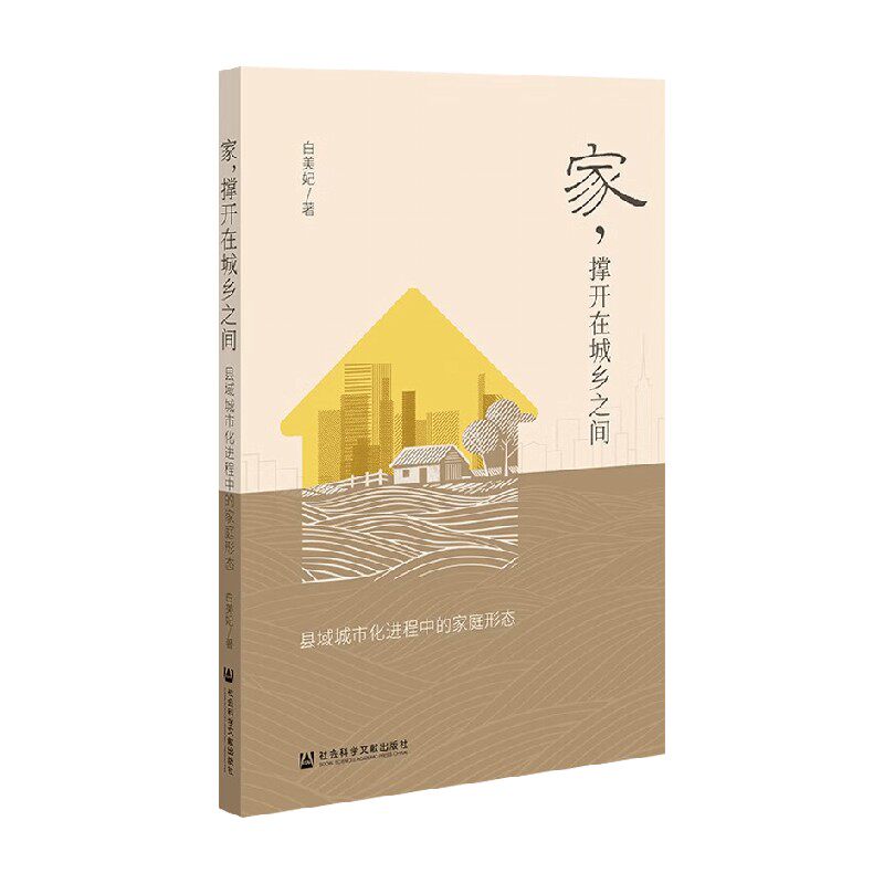 县域城市化进程中的家庭形态