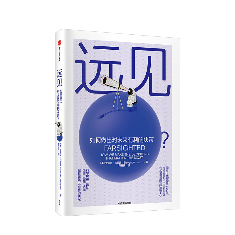 远见 如何做出对未来有利的决策 史蒂文约翰逊 著 万维刚作序 高层决策 人生选择社图书 中信