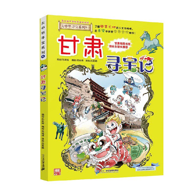甘肃寻宝记孙家裕科普百科