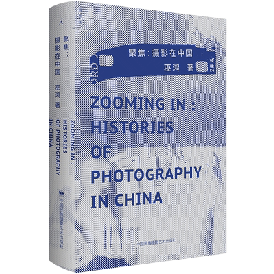 聚焦:摄影在中国 巫鸿著 一部别开生面的中国摄影史 中国摄影艺术 中信