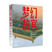 著 梦幻故宫 李少白 历史