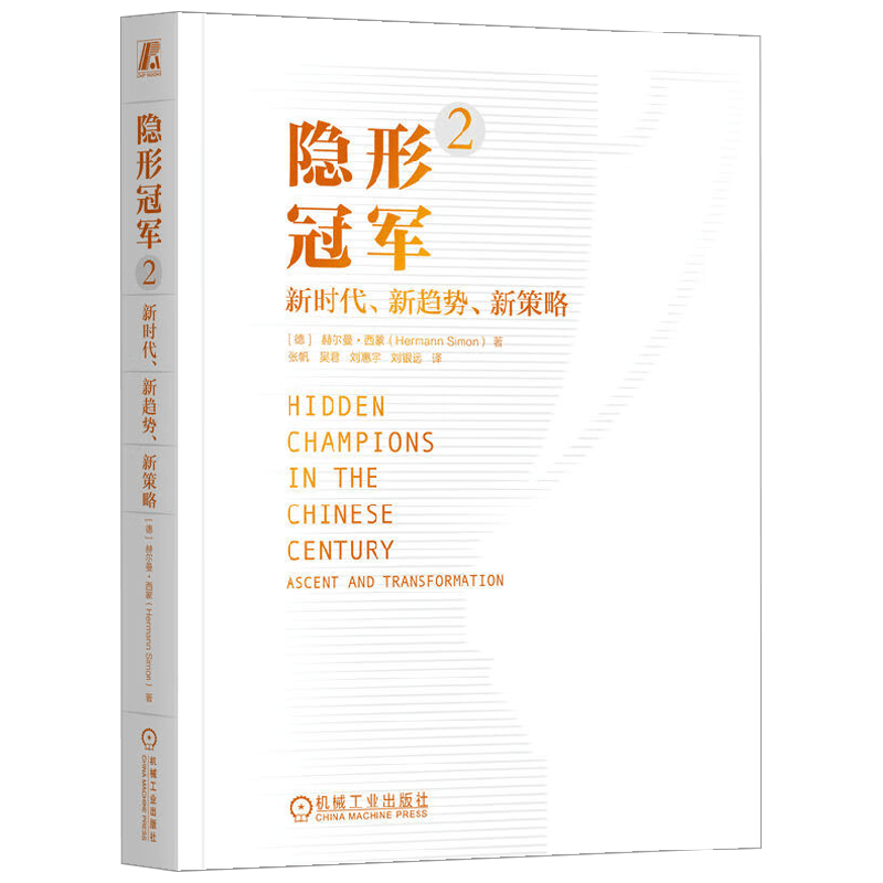 隐形冠军2  新时代  新趋势  新策略 赫尔曼·西蒙 著 管理