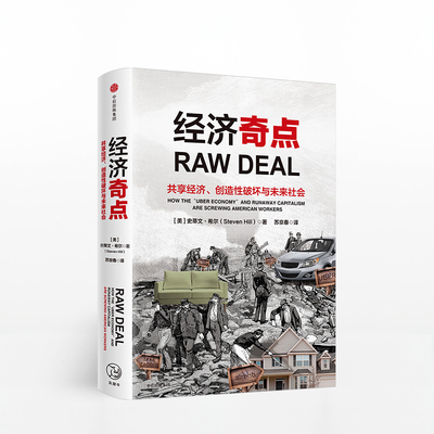 经济奇点 共享经济、创造性破坏与未来社会 史蒂文希尔 著 共享经济的核心与本质 《柯克斯评论》《出版人周刊》等联袂 中信