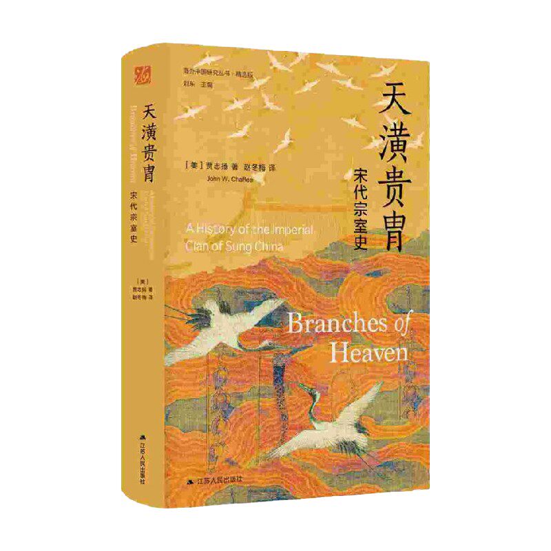 天潢贵胄 宋代宗室史 贾志扬 著 历史